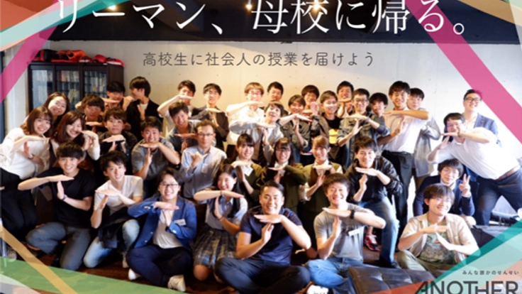 リーマン母校に帰る〜地方高校に1000人のサラリーマンを！〜