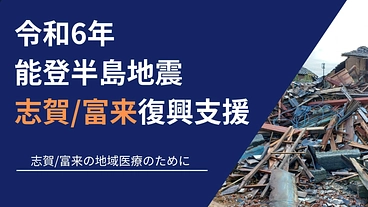 能登半島　志賀・富来の復興支援（能登半島/羽咋/志賀/富来） のトップ画像