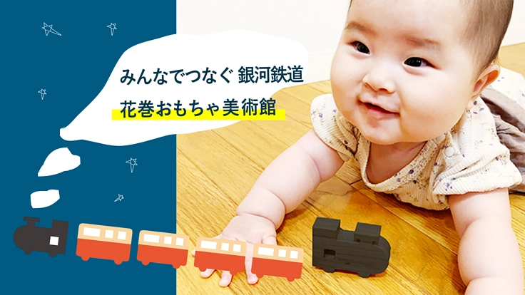 みんなでつなぐ銀河鉄道。おもちゃ美術館を花巻・マルカンビルに