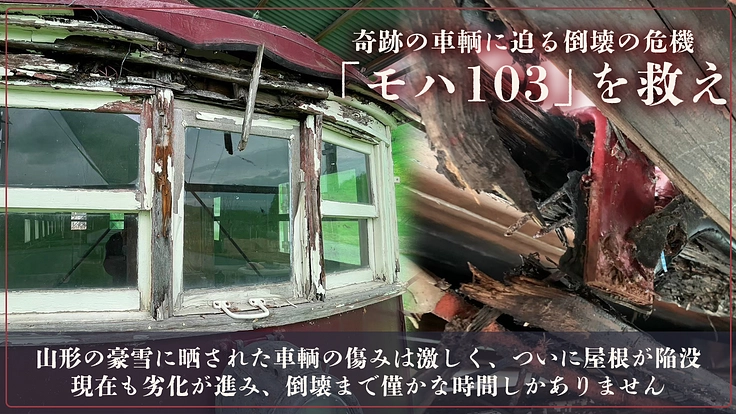 100歳を迎える奇跡の木造単車、モハ103を未来へ|山形交通三山線 4枚目