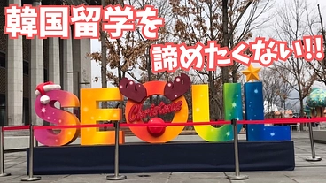 韓国に留学したいけどおかねがない人に国内留学スペースを のトップ画像