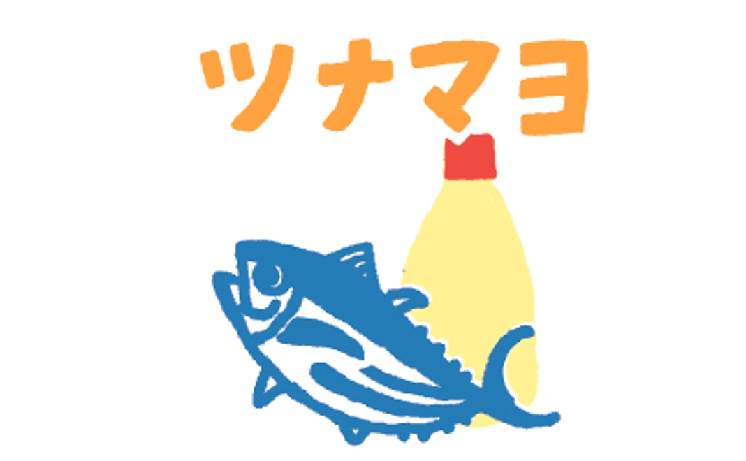 【東近江市内限定】おにぎり食べるよサポーター（ツナマヨ）