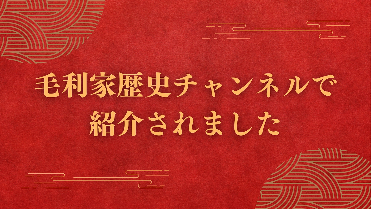 毛利家歴史チャンネルで紹介されました