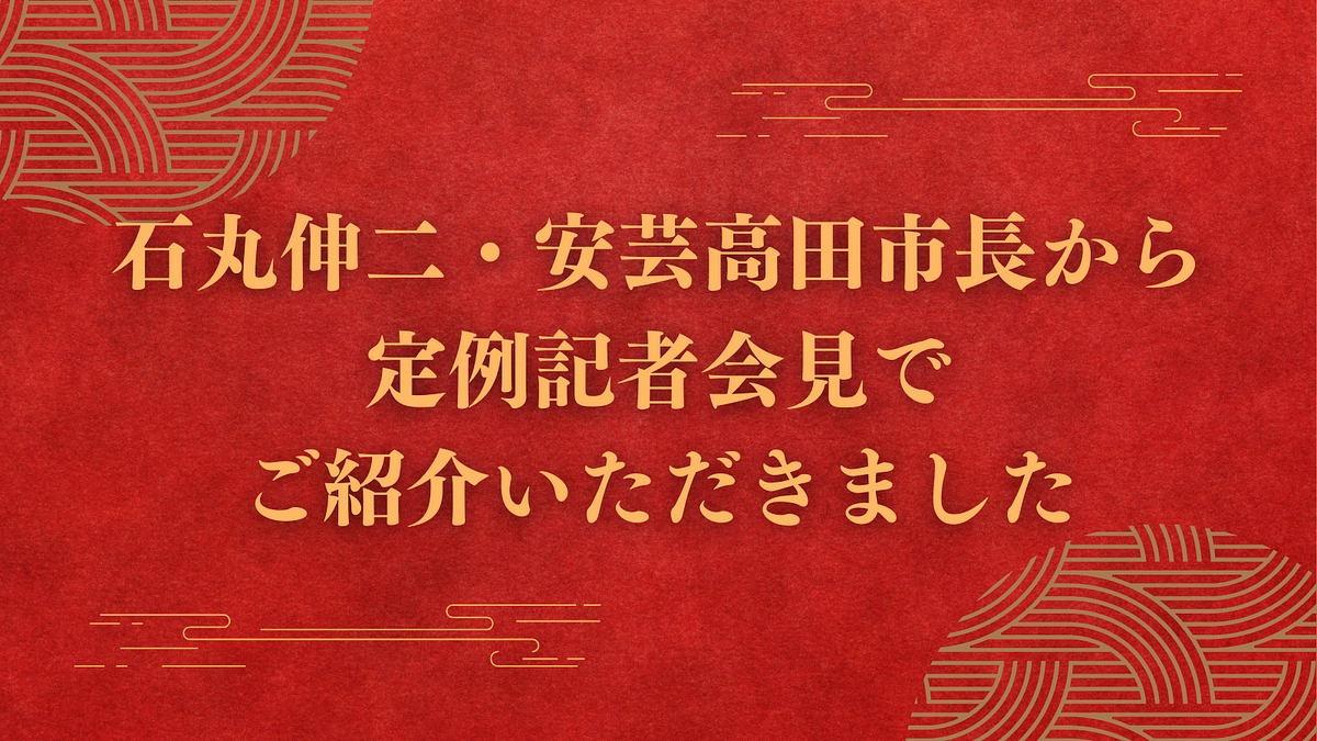 石丸伸二・安芸高田市長から定例記者会見でご紹介いただきました