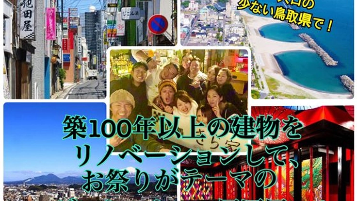 鳥取 米子市で毎日が祭りのようなゲストハウス+居酒屋を作りたい