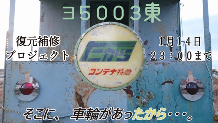 国鉄特急貨物｢たから｣運行60周年、その車掌車を復元したい！