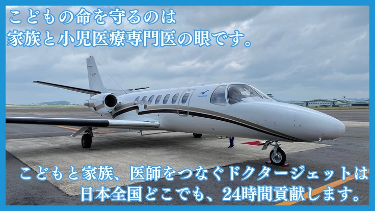 「飛ばそう、ドクタージェット」救える小さな命を高度専門病院へ 3枚目