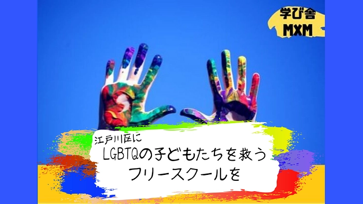 LGBTQが原因で不登校になった子どもたちに居場所を！