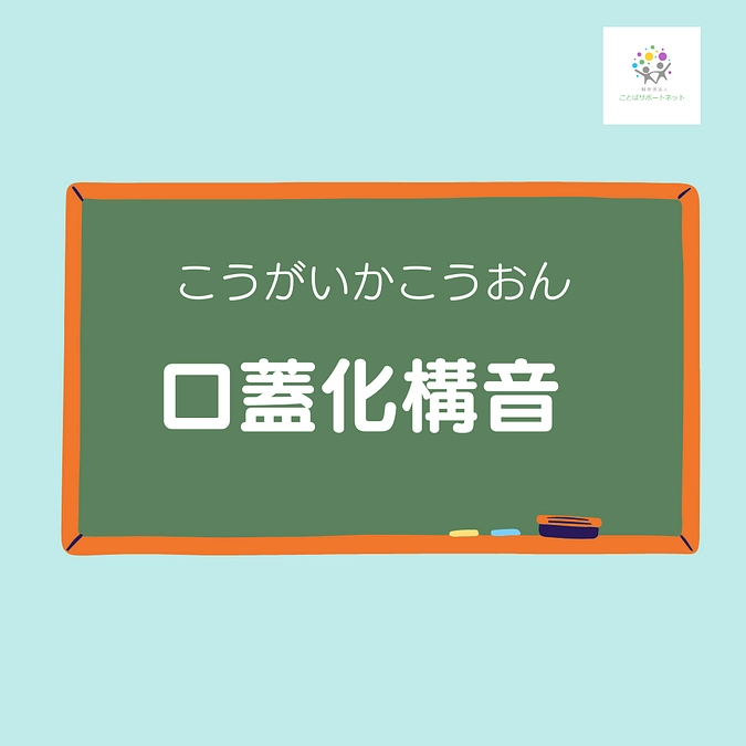 口蓋化構音（こうがいかこうおん）について
