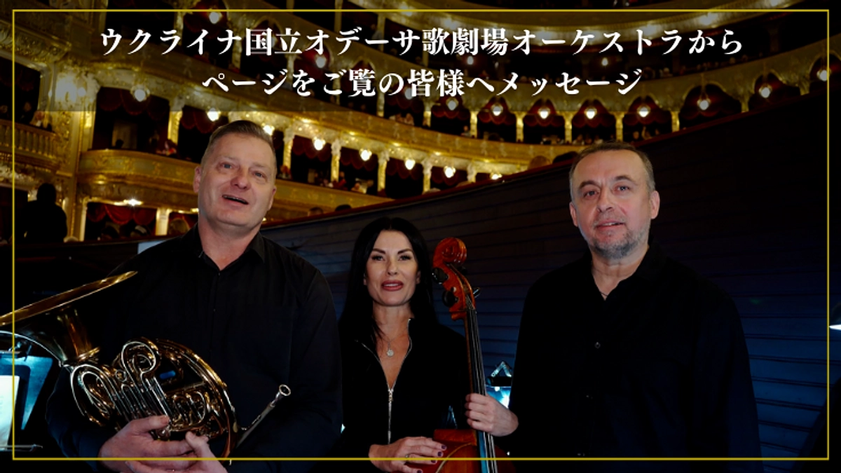 ウクライナ国立オデーサ歌劇場のオーケストラメンバーよりメッセージが届きました