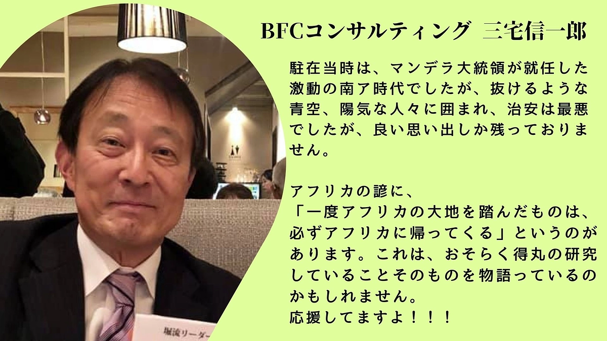 BFCコンサルティング 三宅信一郎様(日商岩井同期入社)から応援メッセージを頂きました（５）
