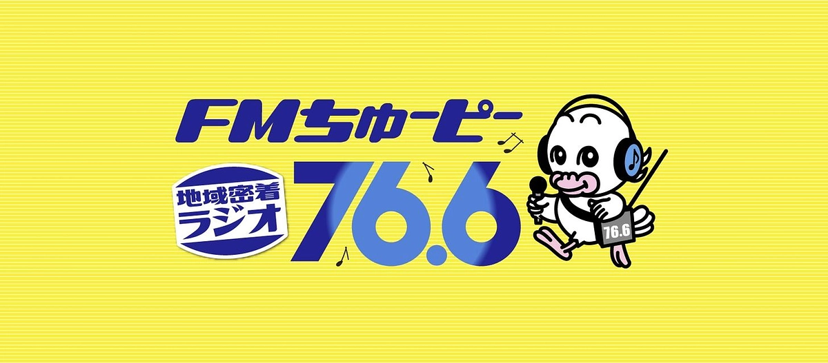 FMちゅーぴー　出演します！