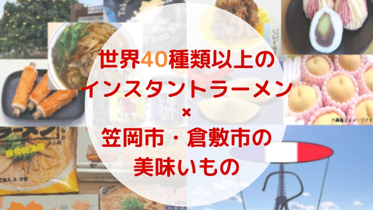 笠岡・倉敷を盛り上げる！インスタントラーメン博×物産展を開催