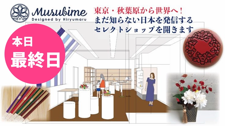 手にとって感じる温かみ。日本のモノ作りを集めたショップを開店