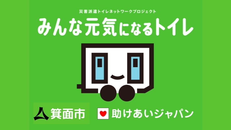 あなたの街にも救援。災害派遣トイレ網を全国へ！第6弾はじまる