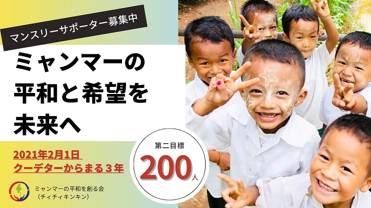 継続寄付でミャンマーに希望を ～繋がる支援で避難民の明日を～