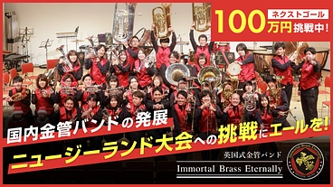国内金管バンドの発展｜ニュージーランド大会への挑戦にエールを！ のトップ画像