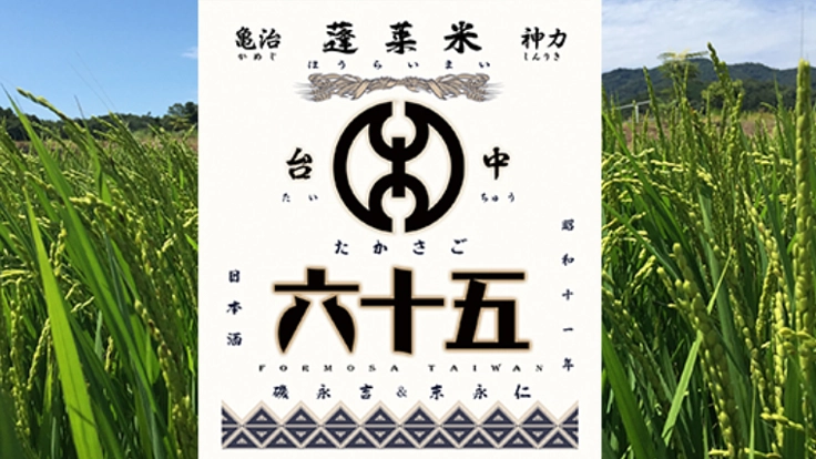 今年は佐賀!日本と台湾をつなぐ日本酒「台中六十五」を醸す‼