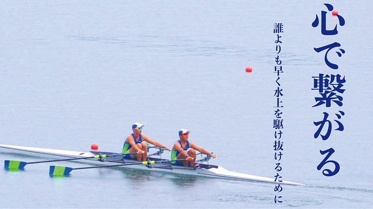 青春を懸けた場所を守る。2020インターハイボート競技の成功を!