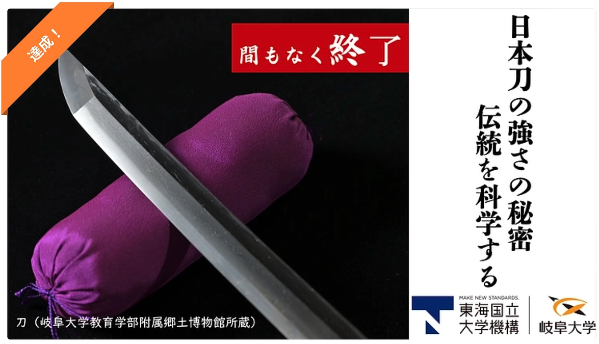 目標金額達成の御礼