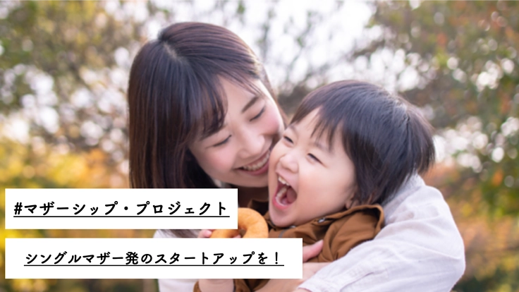 母と子の居場所を作るマザーシップ・プロジェクト