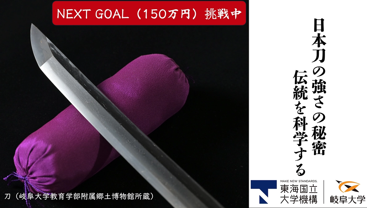 ネクストゴール150万円に挑戦，より多くの日本刀を分析するための最新のワークステーション購入費用