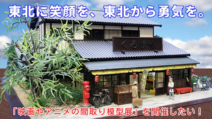 ミニチュア模型展示会を通して、東北に笑顔と感動を届けたい。