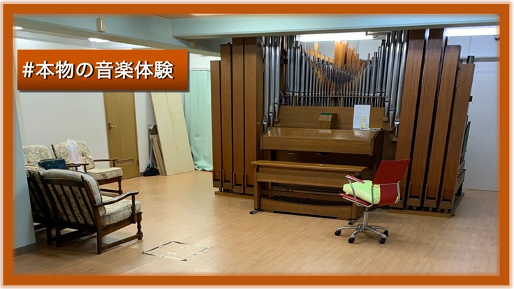 パイプオルガンを身近に。“本物の音楽体験”を届ける場所づくり