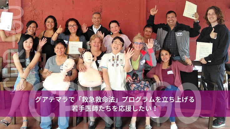 何もできずに救急車を待つ人々！、中南米に[救命法]を広めたい。