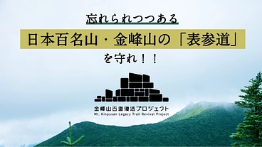 日本百名山・金峰山の「忘れられつつある登山道」を復活させる！ のトップ画像