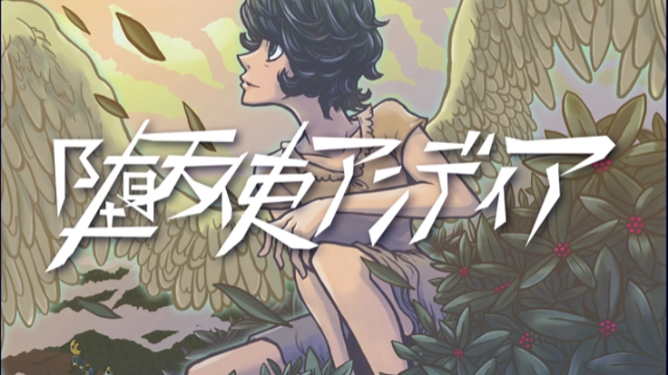 堕天使アンディア音源化プロジェクト