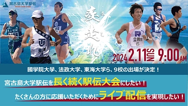 宮古島大学駅伝｜次世代チームが集結！温暖な宮古島で学生駅伝を！！ のトップ画像