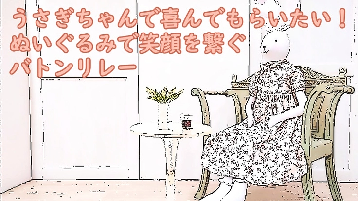 うさぎちゃんで喜んでもらいたい!ぬいぐるみで笑顔を繋ぐバトンリレー