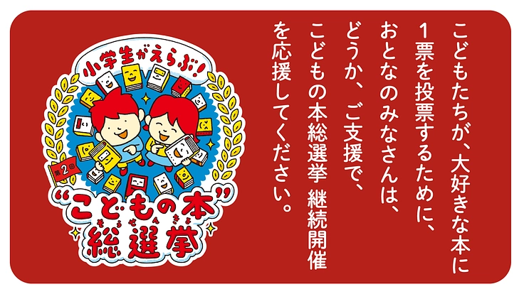 「こどもの本総選挙」おとな大応援団、目指せ1000人計画！