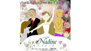 ミュージカル「ナディーヌ」公演にご支援を！ のトップ画像
