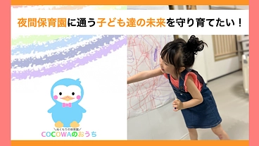 認可外夜間保育園に通う子ども達にも最幸の保育を！ のトップ画像