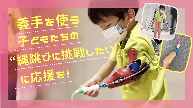 義手を使う子どもたちの”縄跳びに挑戦したい”に応援を！ 