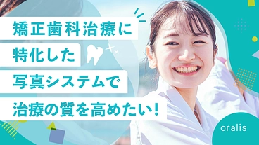 患者様と歯科医師が安心して、矯正治療を進めていけるような未来へ！ のトップ画像