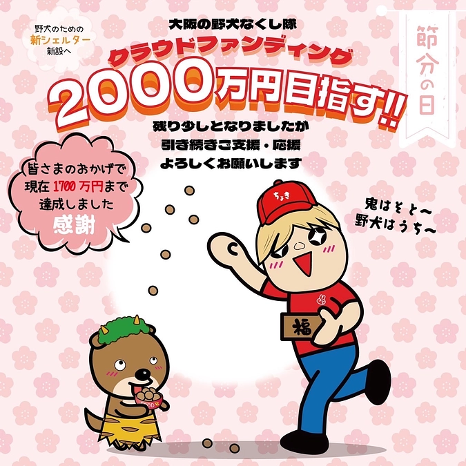 大阪の野犬なくし隊さんクラウドファンディング、残り1週間！ラストスパートです！！