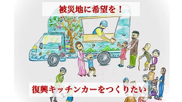 生産者と共に！能登産の食材で復興まいもんキッチンカー！ のトップ画像