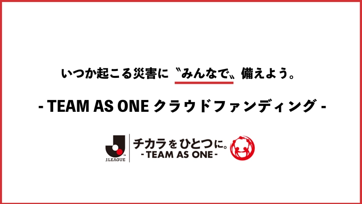 チカラをひとつに。9年目のJリーグ TEAM AS ONE募金、開始。