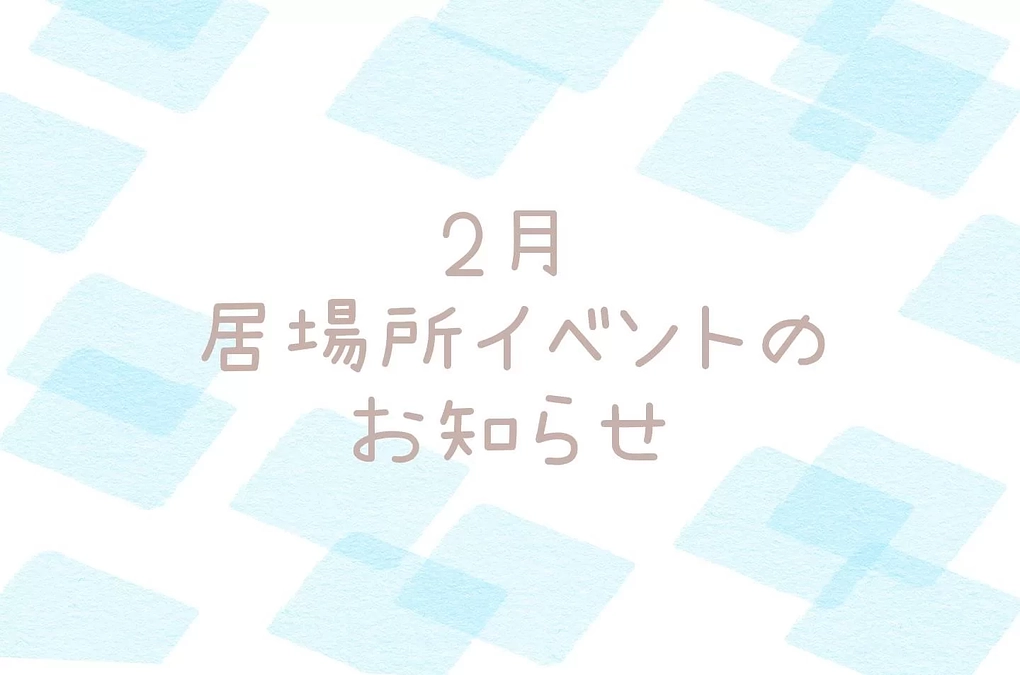 【ふらっぽ北柏】2月居場所イベント開催のお知らせ📣