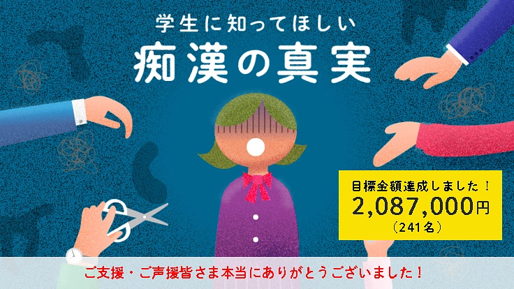 学生に知ってほしい痴漢の真実:アニメーション制作プロジェクト