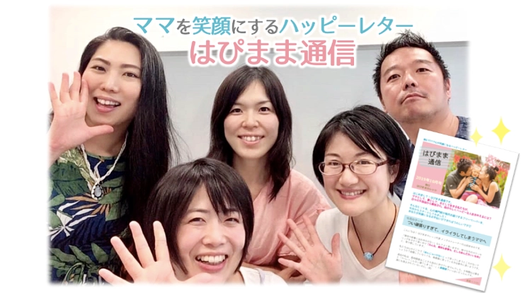 ママを心から笑顔に！はぴまま通信で幸せ家族を増やしたい！