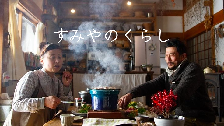 火・炭のある山の暮らしをもっと面白く。実験し発信する拠点を。