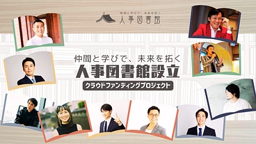 人事のための「人事図書館」をみんなで創りたい のトップ画像