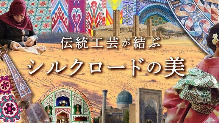 多様な伝統の継承へ。「伝統工芸が結ぶシルクロードの美」を開催