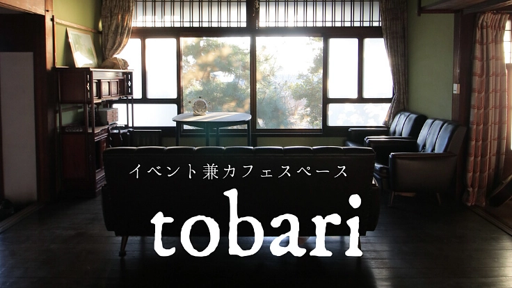 あなたの帳に最高の休日を。玉島黒崎の古民家で新たなスペースを