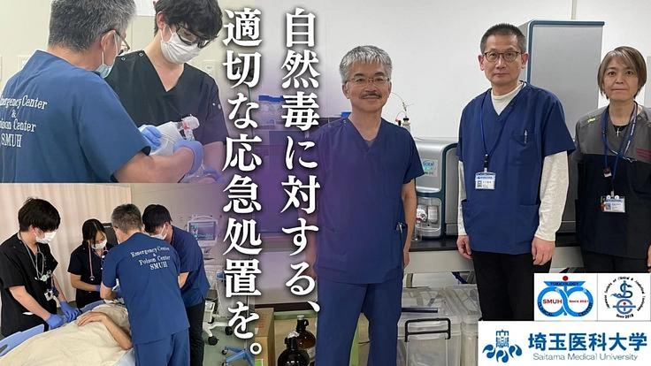 東南アジアと日本の叡智を結集して、有毒生物から命や身体を守る