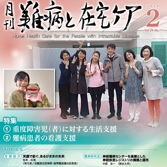 メディア掲載「難病と在宅ケア2月号」